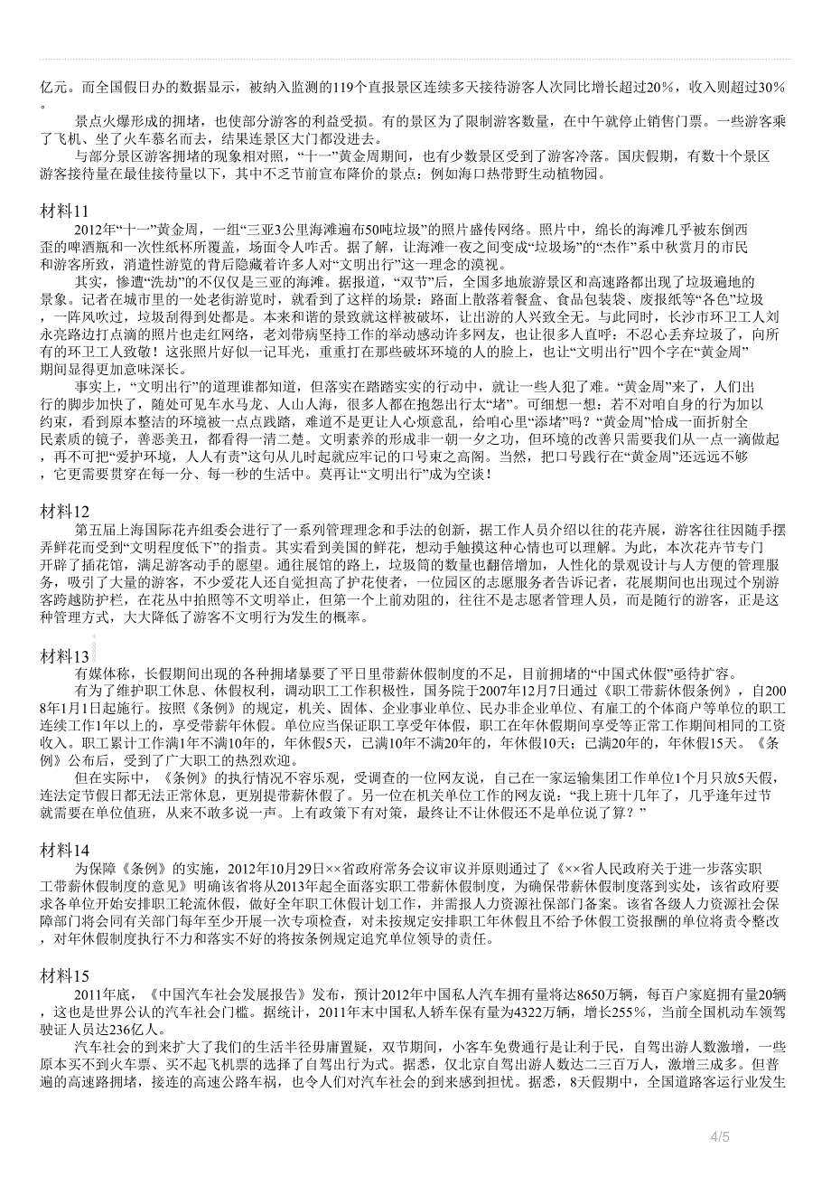 2017年北京市公务员考试《申论》真题试卷_第4页