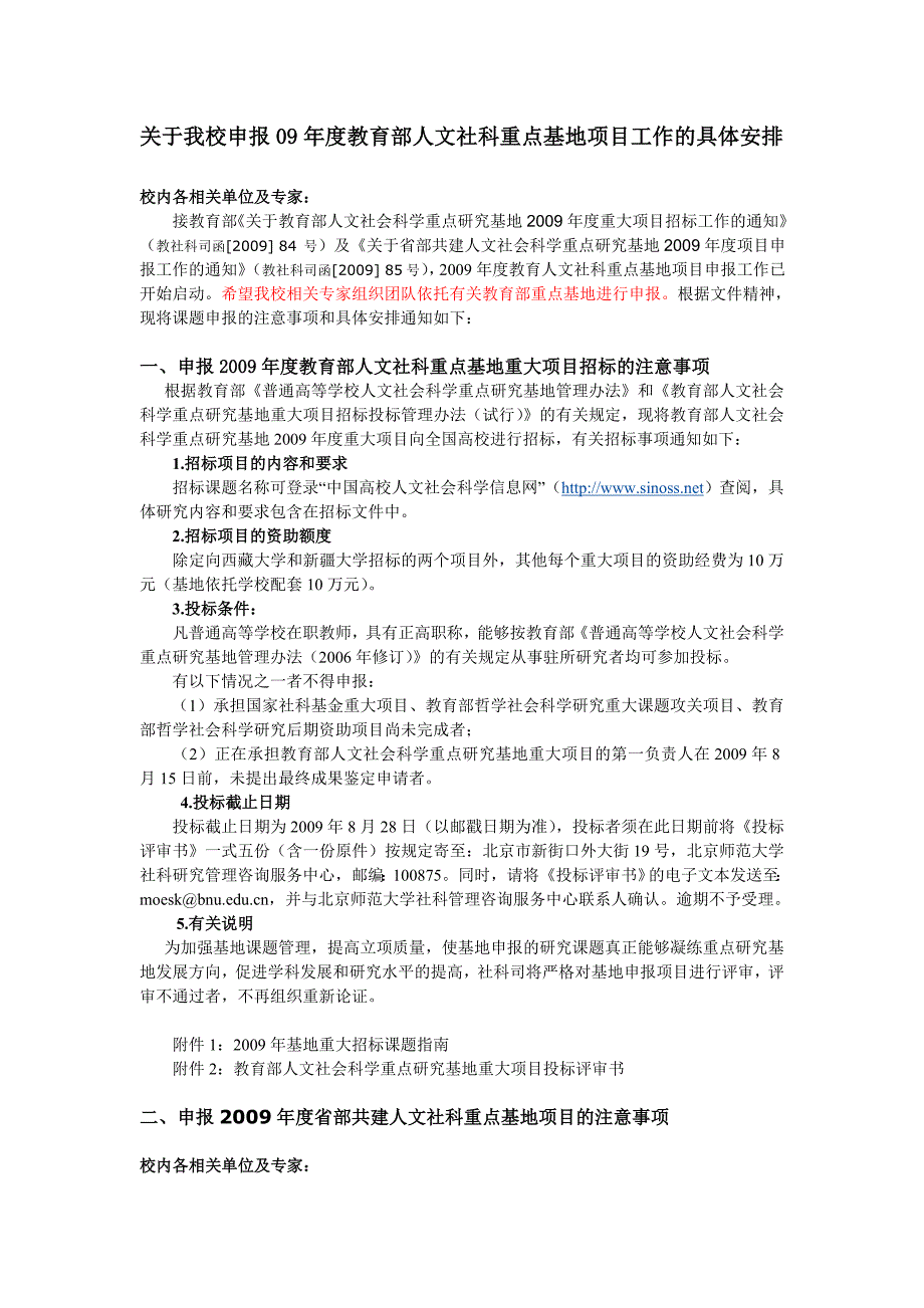 关于我校申报09年度教育部人文社科重点基地项目工作的具体安排_第1页