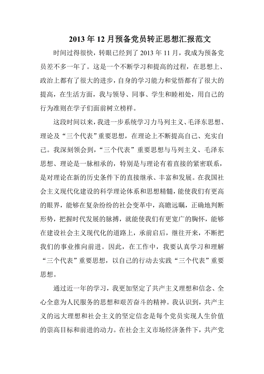 2013年12月预备党员转正思想汇报范文_第1页