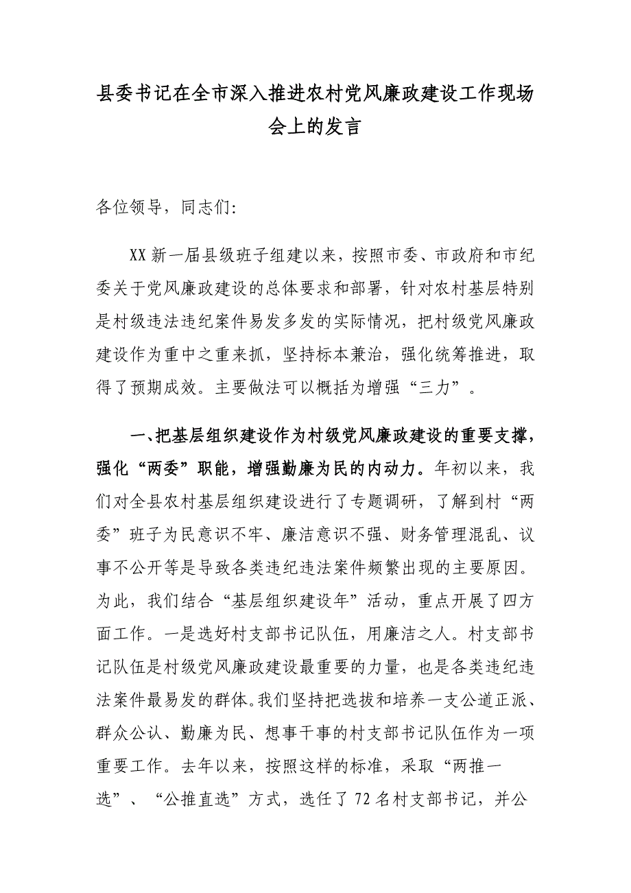 县委书记在全市深入推进农村党风廉政建设工作现场会上的发言_第1页