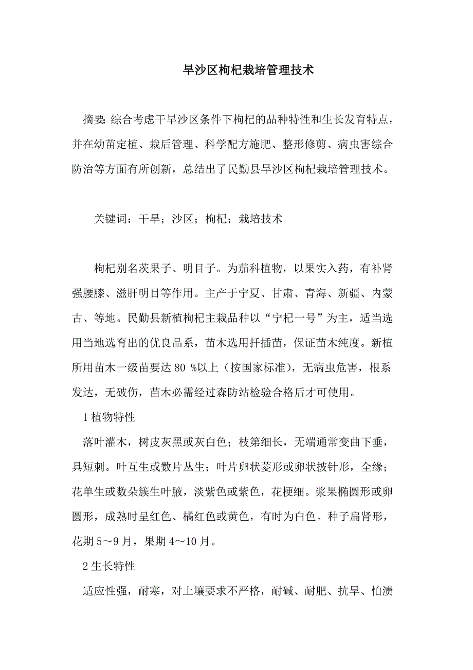 旱沙区枸杞栽培管理技术论文_第1页