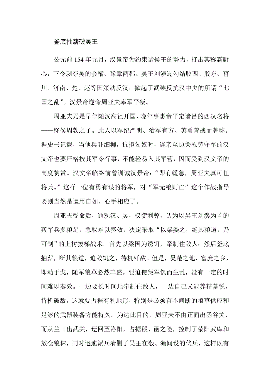 《釜底抽薪破吴王》doc版_第1页