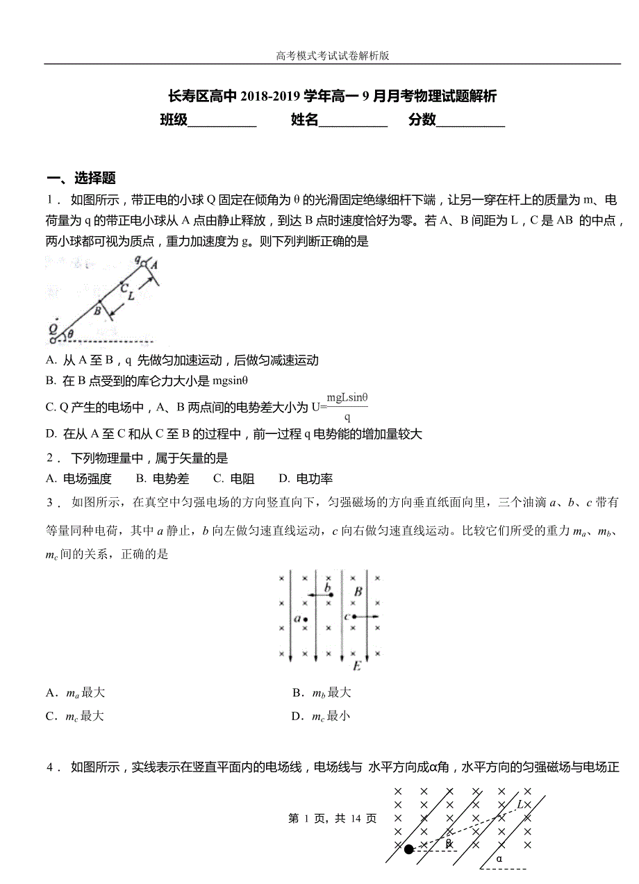 长寿区高中2018-2019学年高一9月月考物理试题解析_第1页