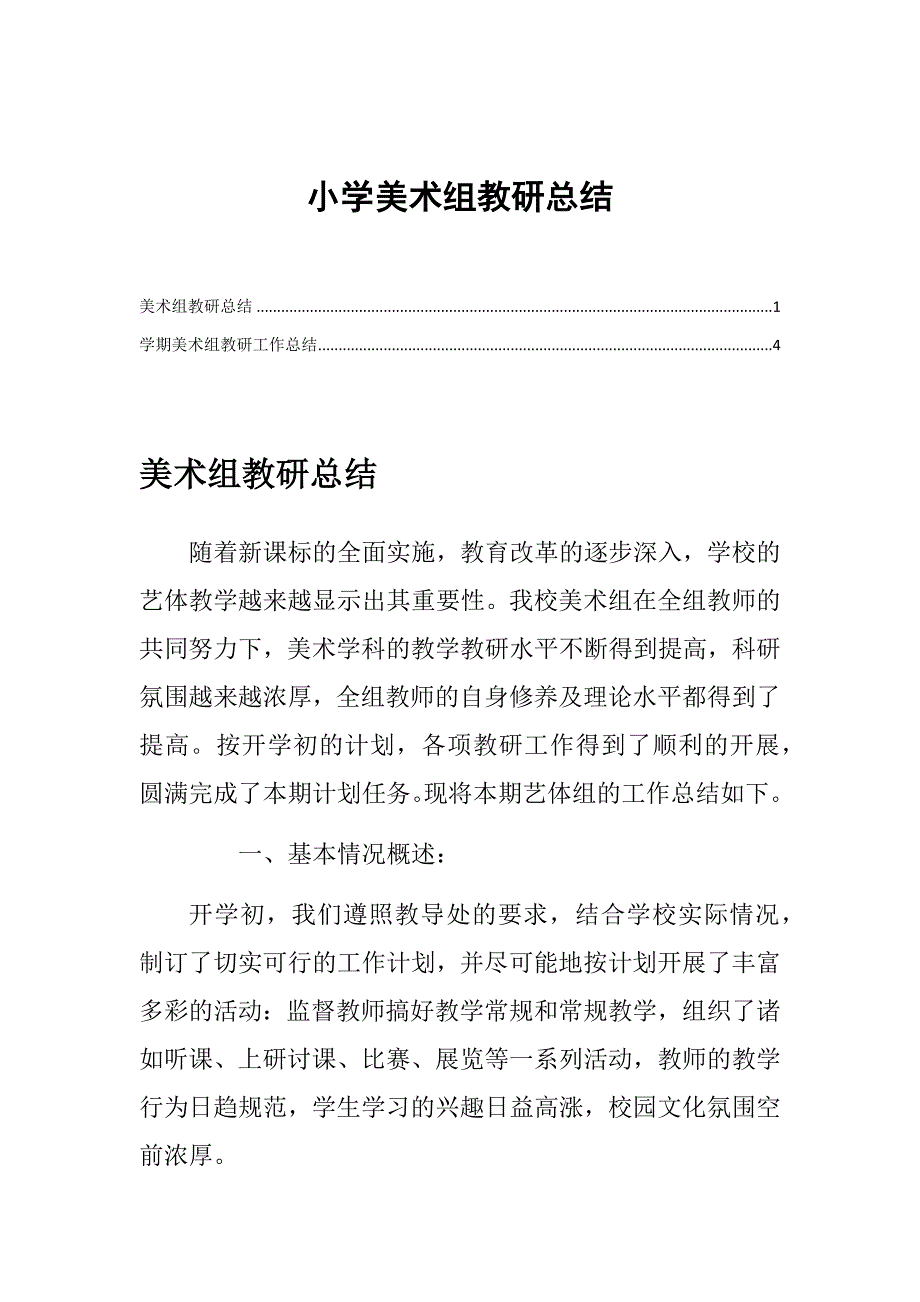 小学美术组教研总结_第1页