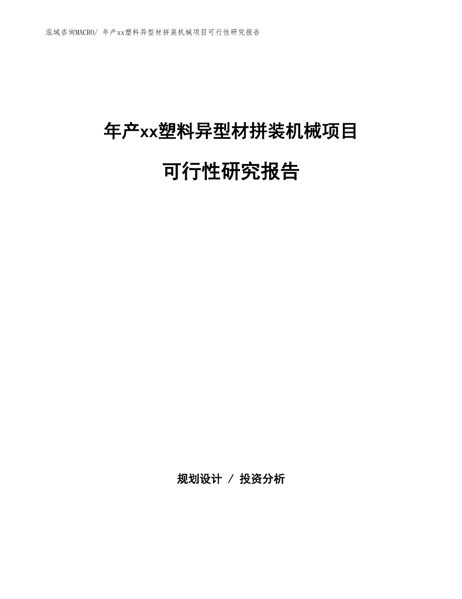 年产xx塑料异型材拼装机械项目可行性研究报告_第1页