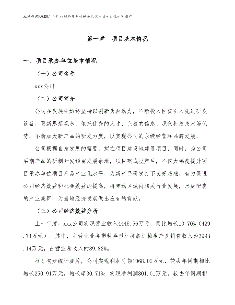 年产xx塑料异型材拼装机械项目可行性研究报告_第3页