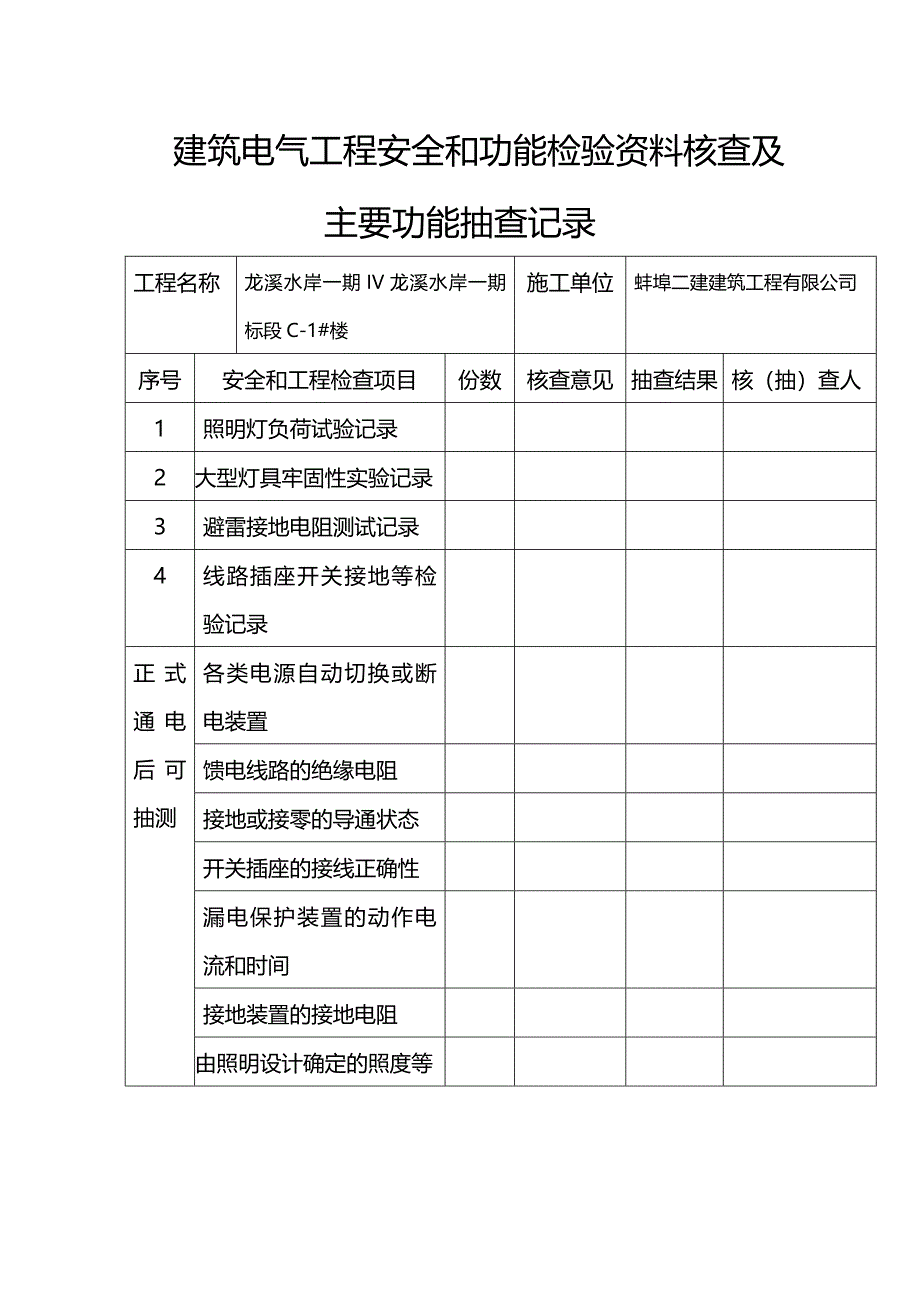 建筑电气工程安全和功能检验资料核查及主要功能抽查记录_第1页