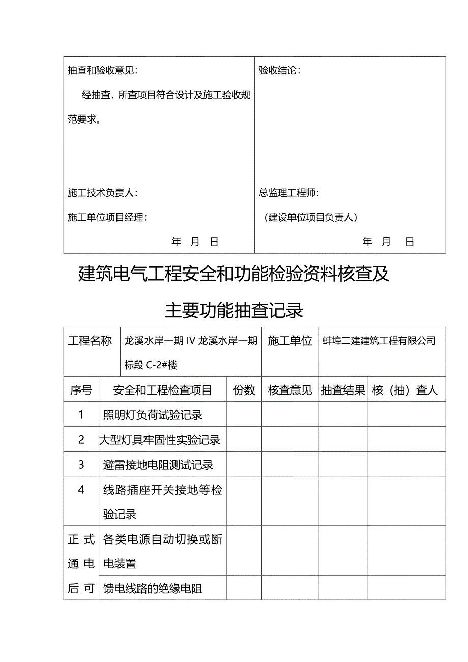 建筑电气工程安全和功能检验资料核查及主要功能抽查记录_第2页