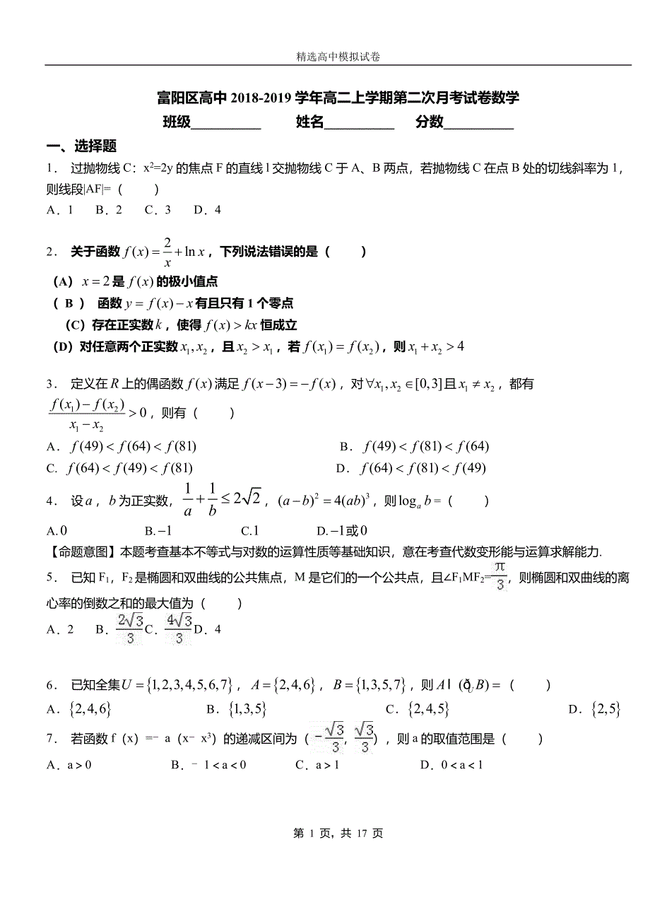 富阳区高中2018-2019学年高二上学期第二次月考试卷数学_第1页