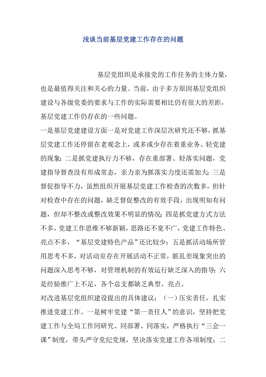 浅谈当前基层党建工作存在的问题_第1页