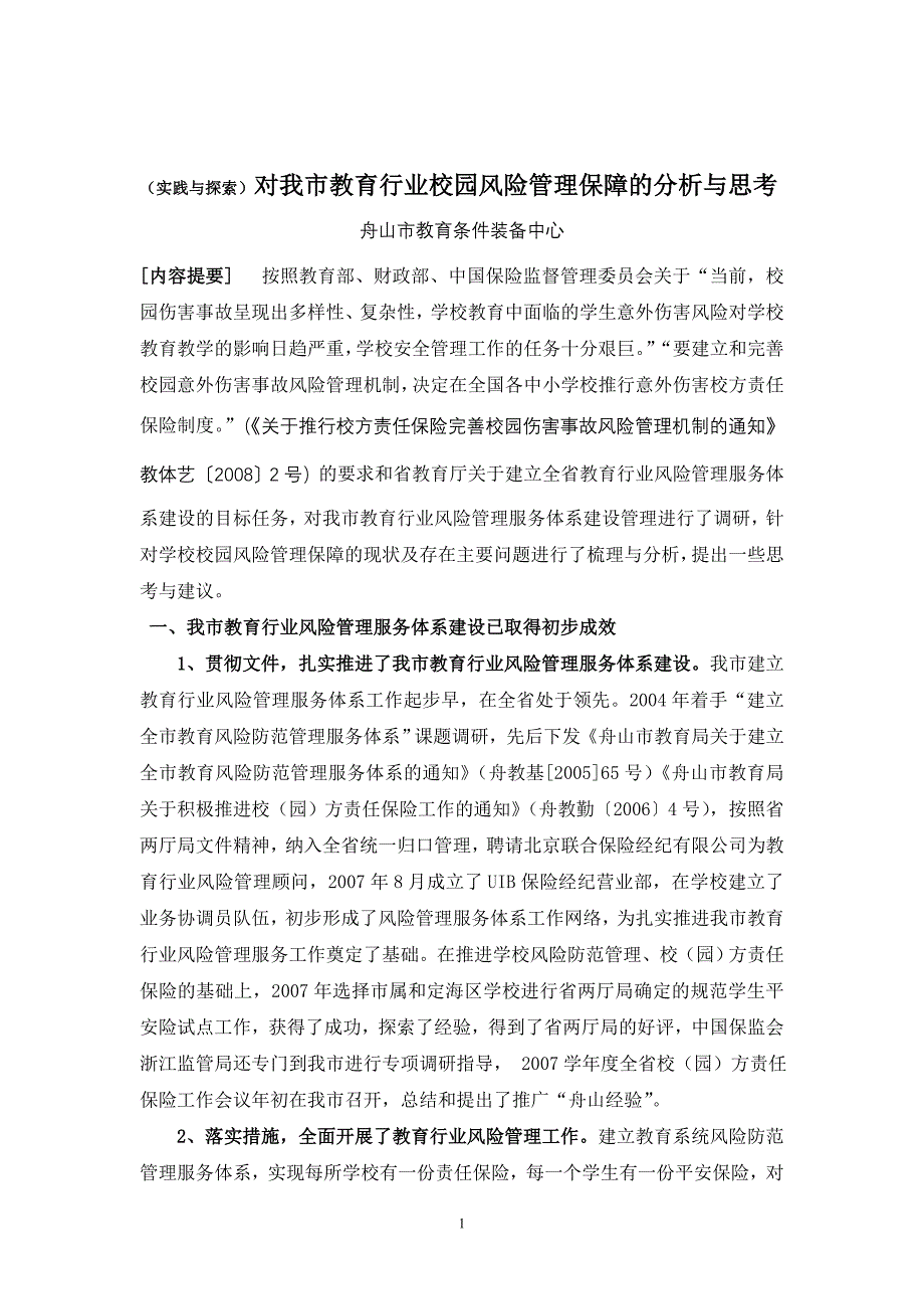 论文：(实践与探索)对我市教育行业校园风险管理保障的分析与_第1页