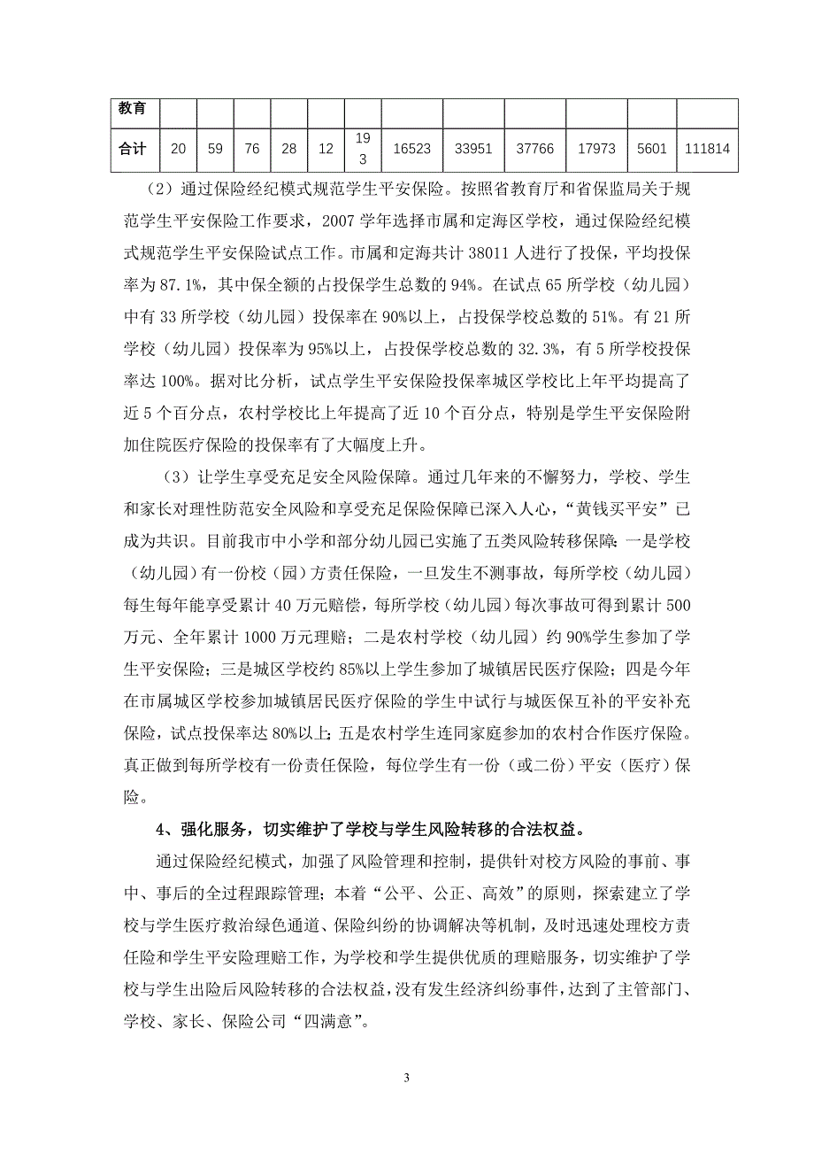 论文：(实践与探索)对我市教育行业校园风险管理保障的分析与_第3页