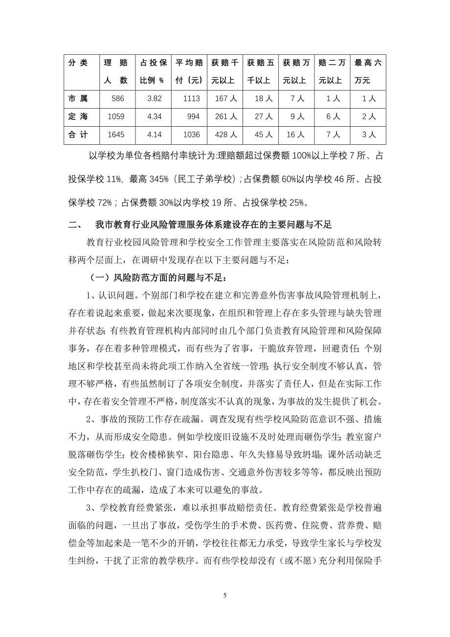 论文：(实践与探索)对我市教育行业校园风险管理保障的分析与_第5页