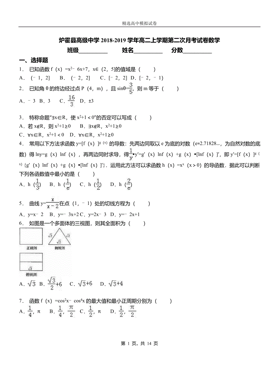 炉霍县高级中学2018-2019学年高二上学期第二次月考试卷数学_第1页