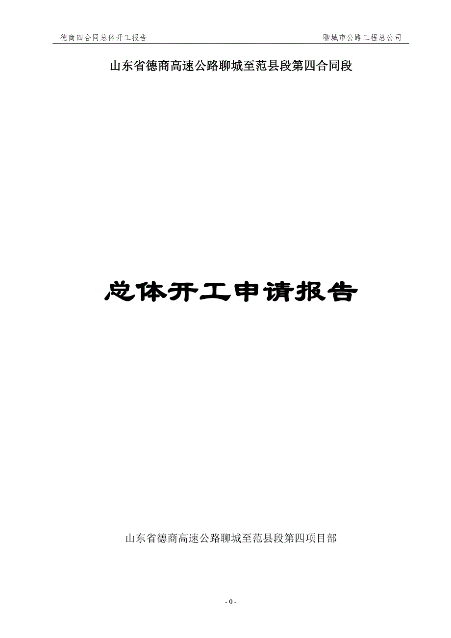 山东省德商高速公路聊城至范县段第四合同段总体开工申请报告_第1页