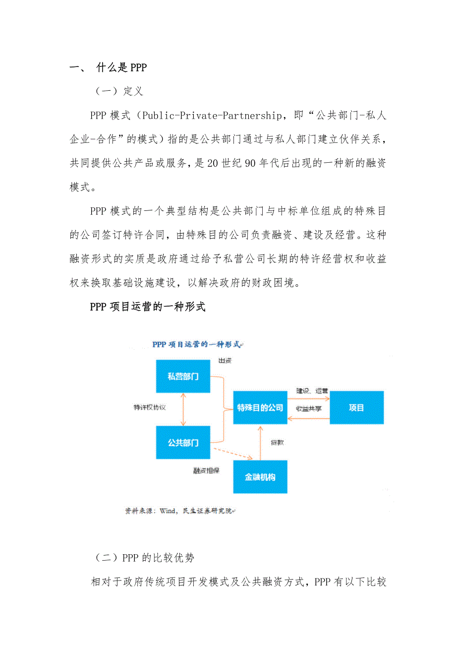 专业撰写-ppp项目投资评估报告.doc.doc_第2页