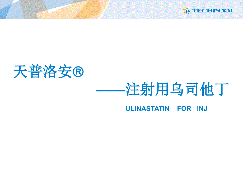 乌司他丁药理药效及相关药品介绍_第3页