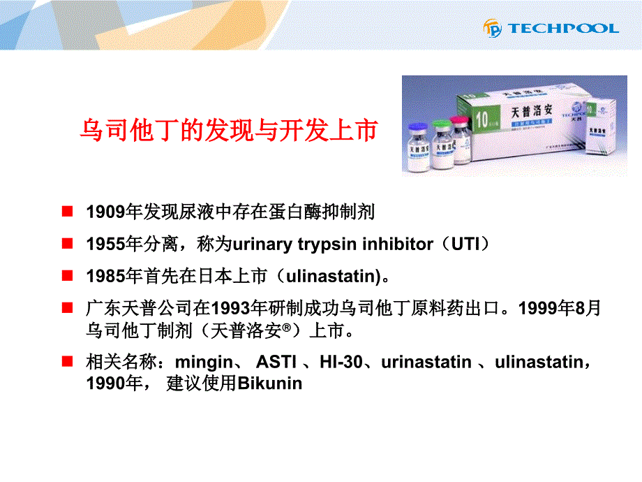 乌司他丁药理药效及相关药品介绍_第4页