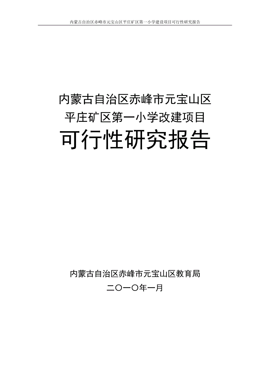 平矿一小可行性研究报告_第1页