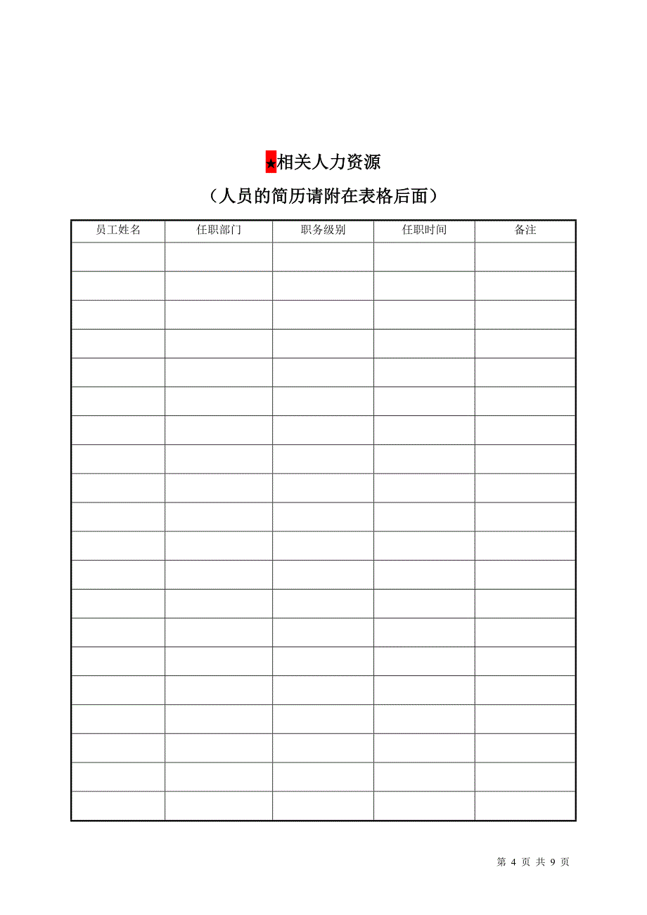 江苏省三星民用安防代理商递交申请资料的相关表格南京易菲克提供_第4页