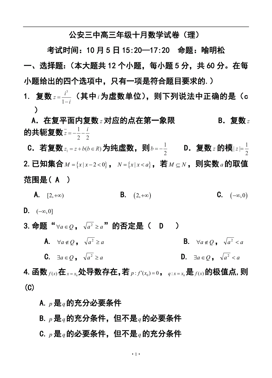 2017届湖北省公安县第三中学高三10月月考理科数学试题及答案_第1页