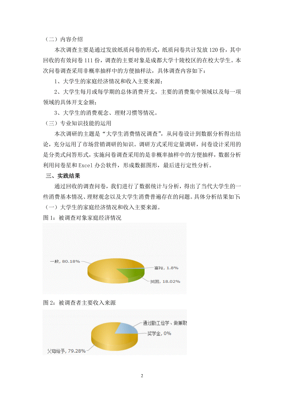 大学生消费状况调查实践报告_第2页