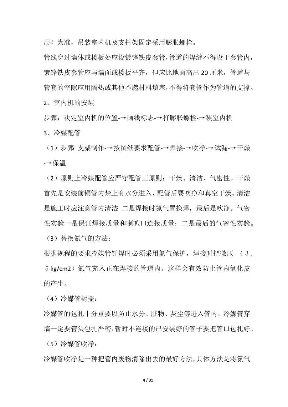 年产100台套检测设备项目一标段空调工程施工组织设计_第4页