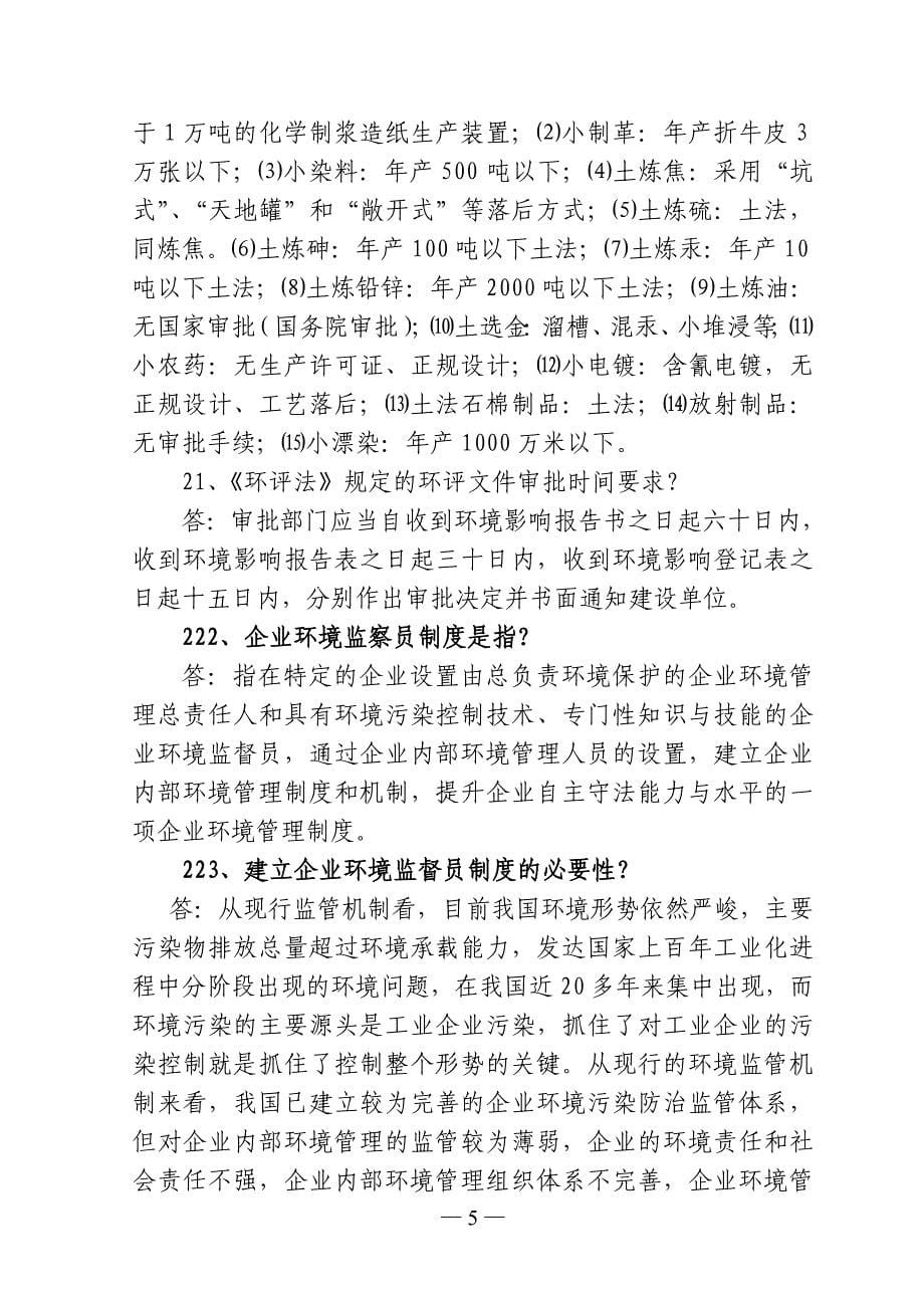 2016年全省环境监察执法岗位技能知识竞赛复习题_第5页