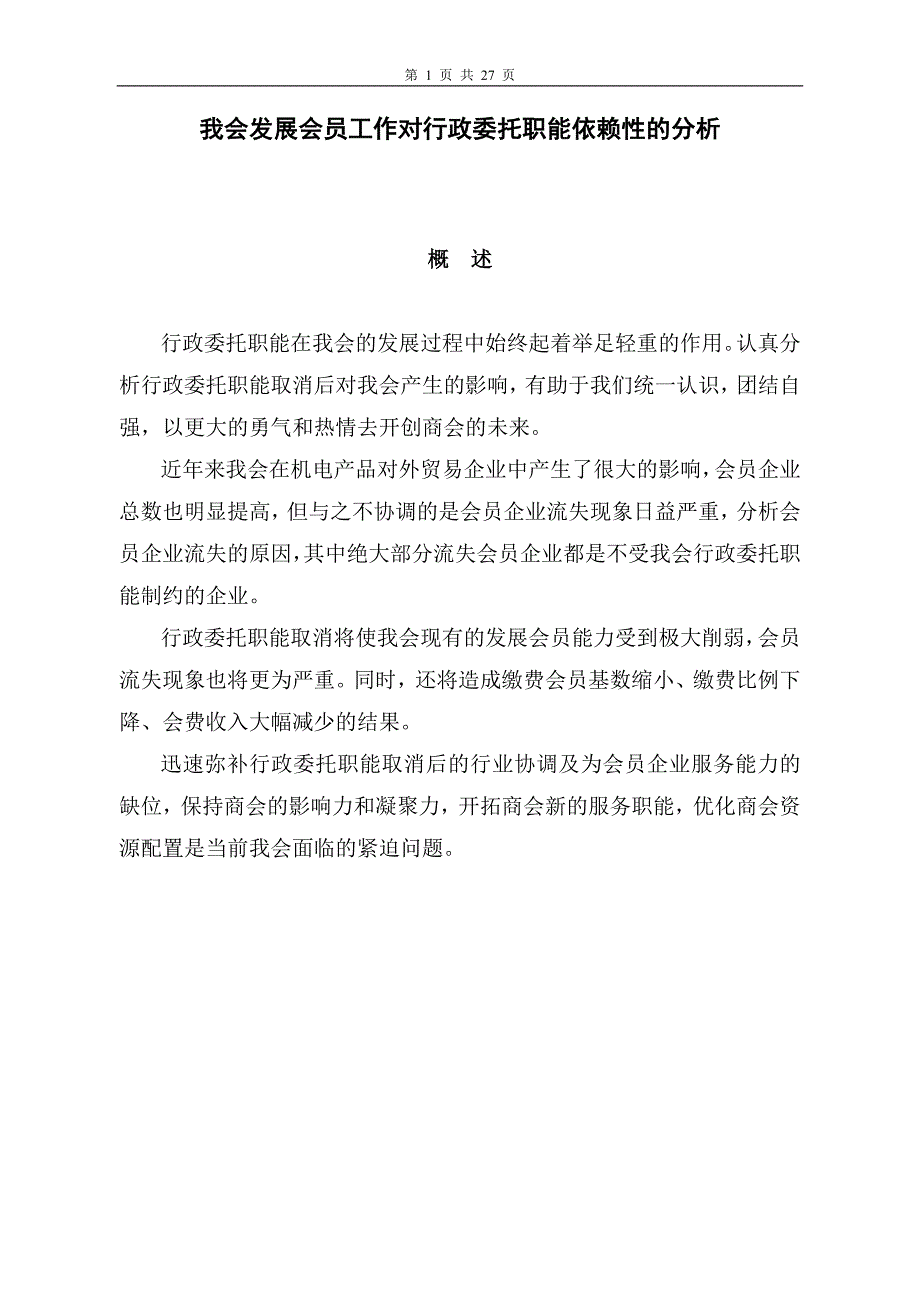 论文：我会发展会员工作对行政委托职能依赖性的分析_第1页