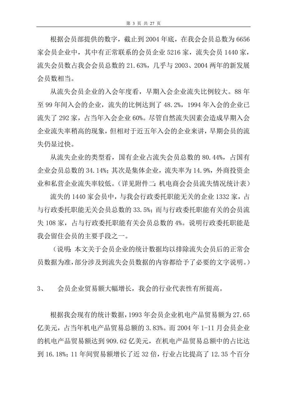 论文：我会发展会员工作对行政委托职能依赖性的分析_第3页