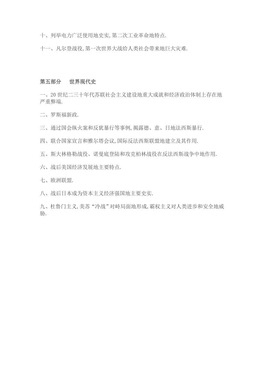 2010年广东省东莞市历史中考考试大纲_第5页