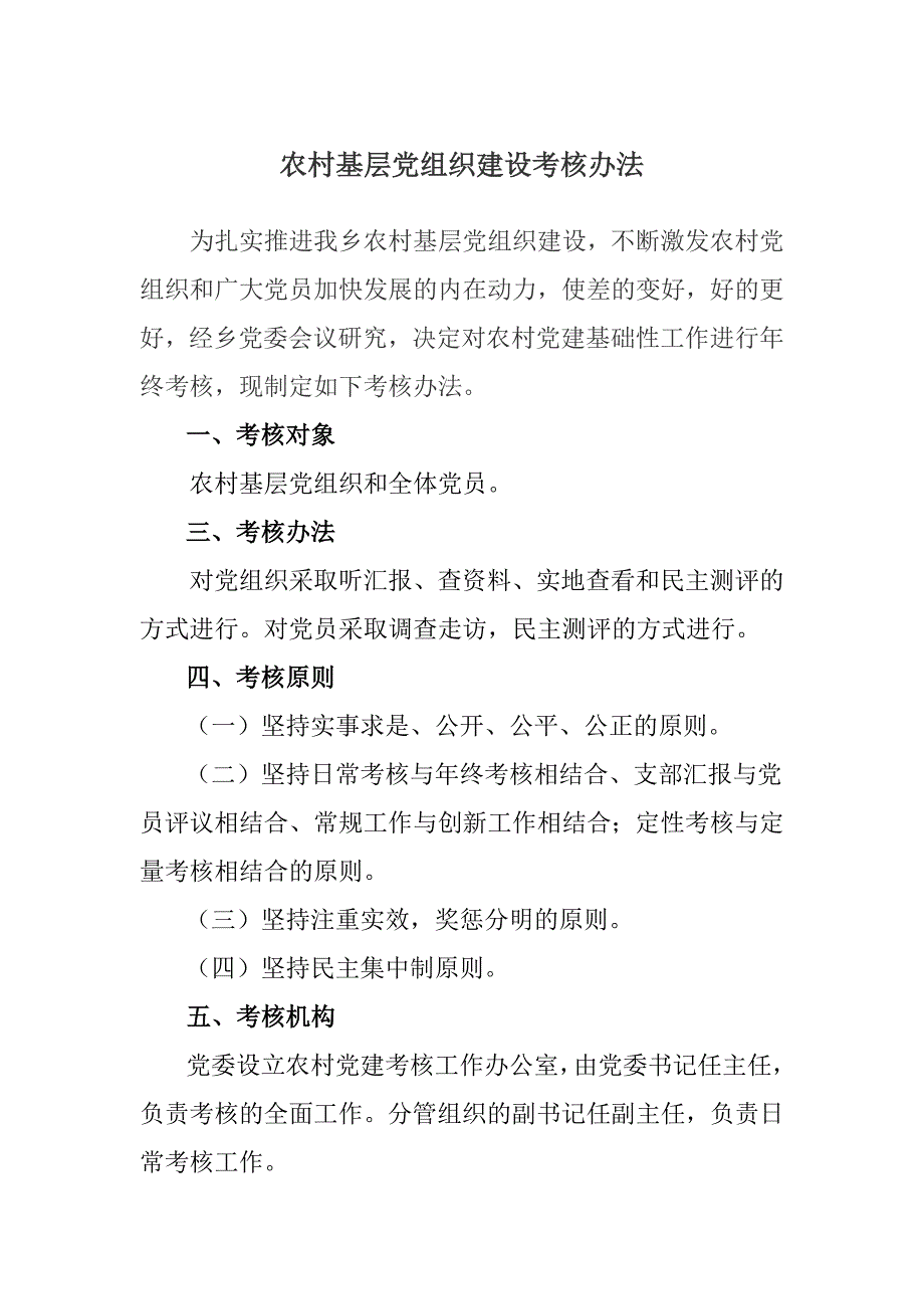 农村基层党组织建设考核办法_第1页