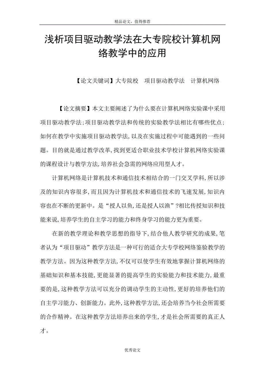 浅析项目驱动教学法在大专院校计算机网络教学中的应用_第1页