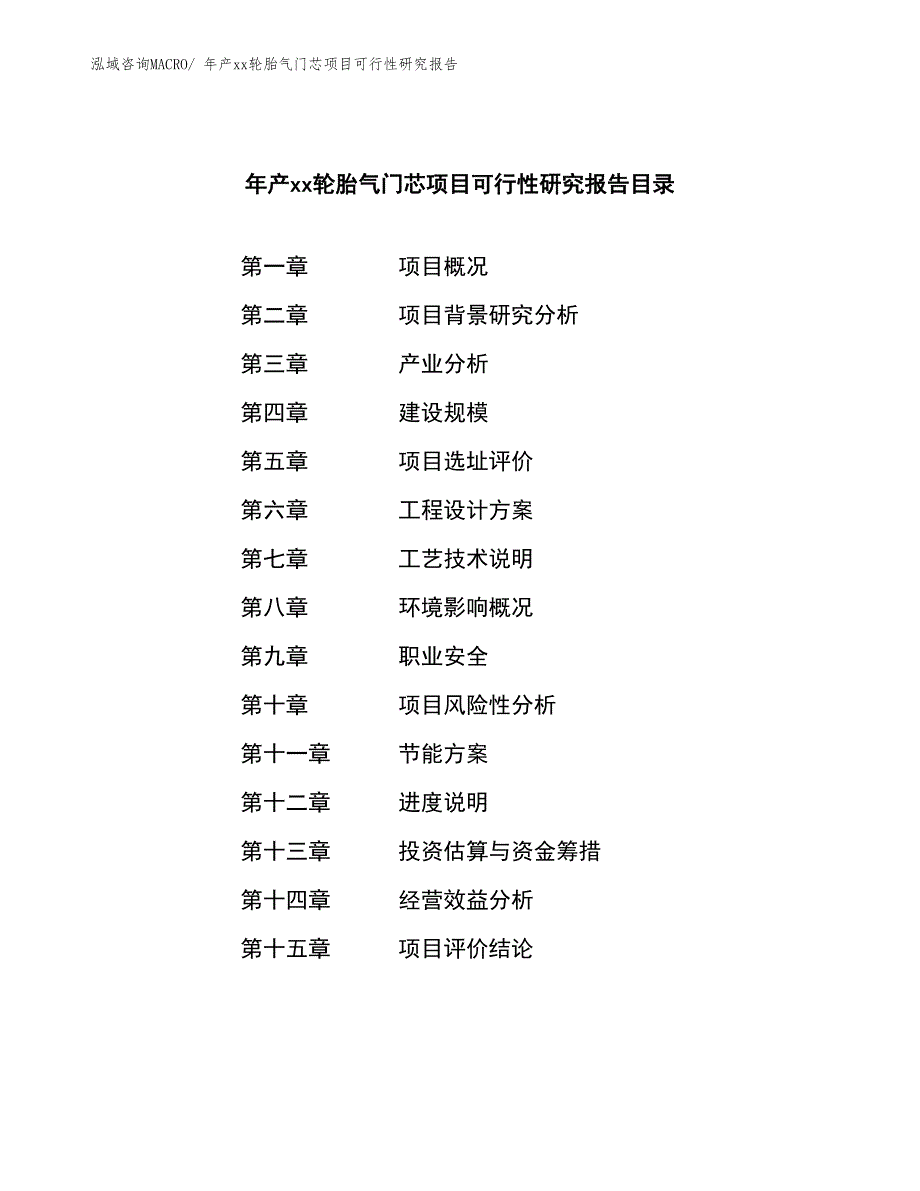 年产xx轮胎气门芯项目可行性研究报告_第2页