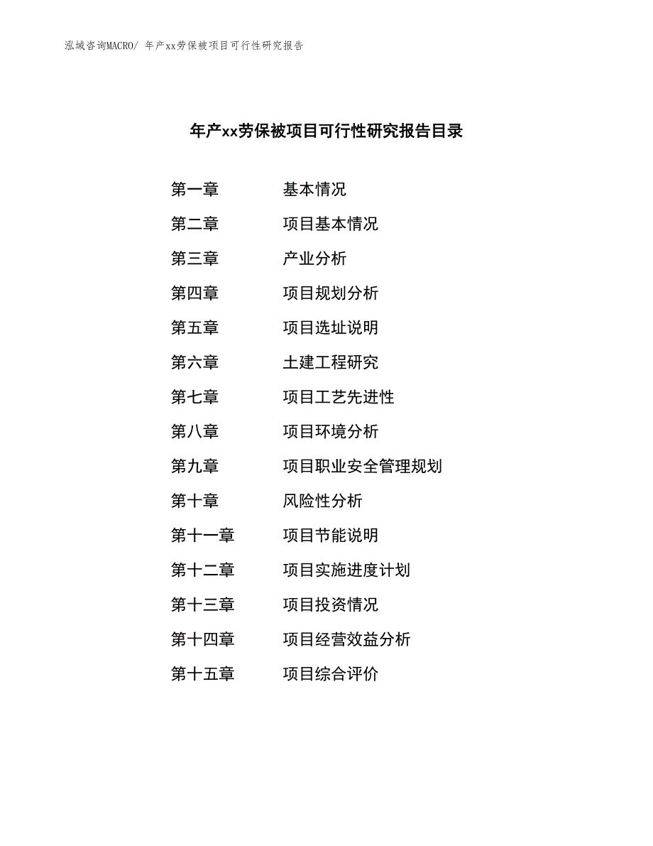 年产xx劳保被项目可行性研究报告_第2页