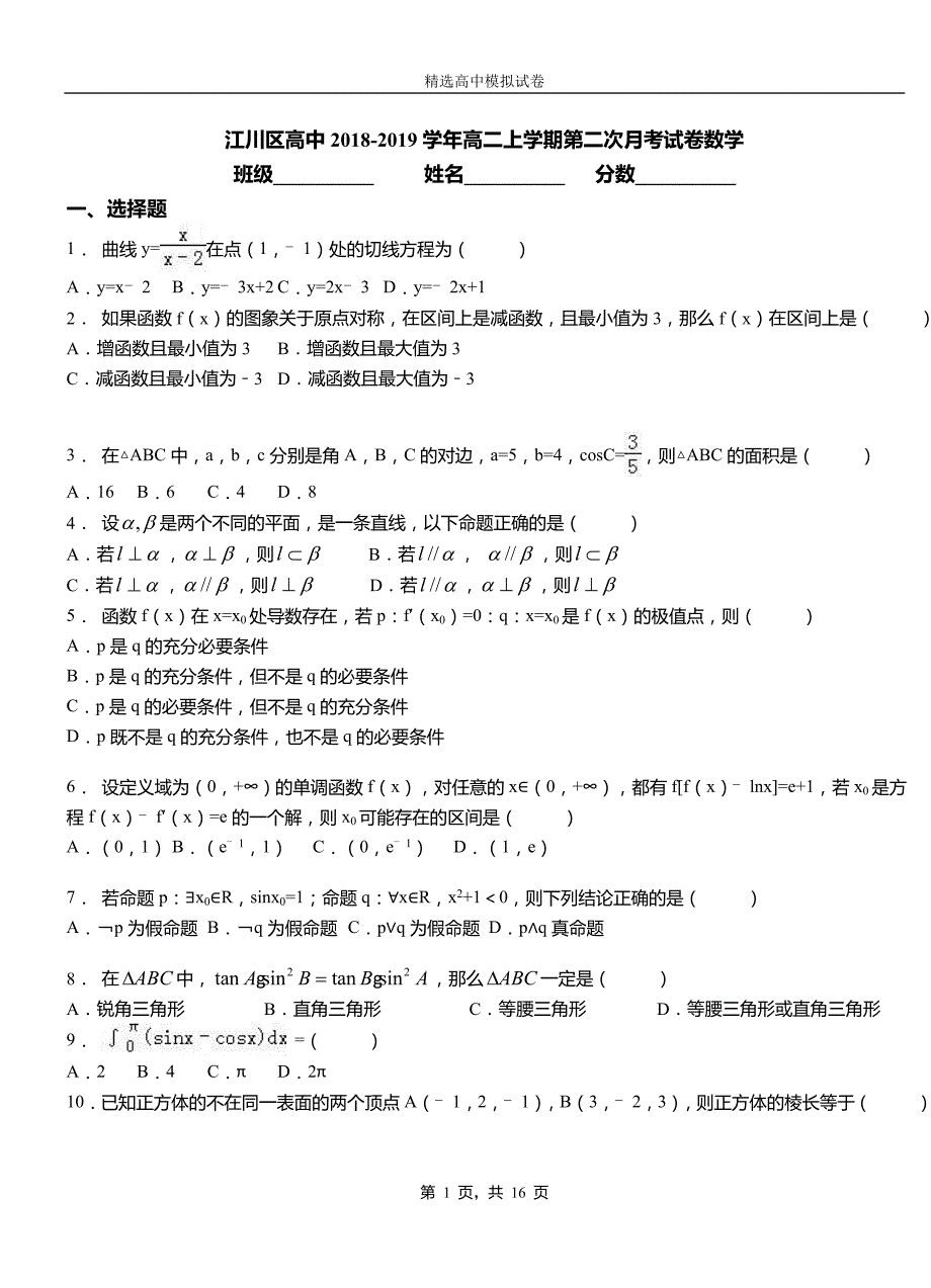 江川区高中2018-2019学年高二上学期第二次月考试卷数学_第1页