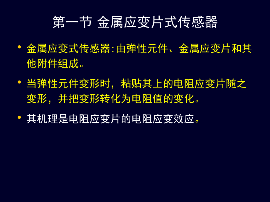 电阻式传感器  医用传感器教学课件_第2页