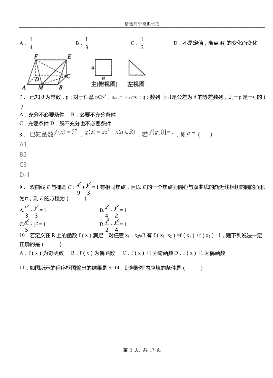 六枝特区高中2018-2019学年高二上学期第二次月考试卷数学_第2页