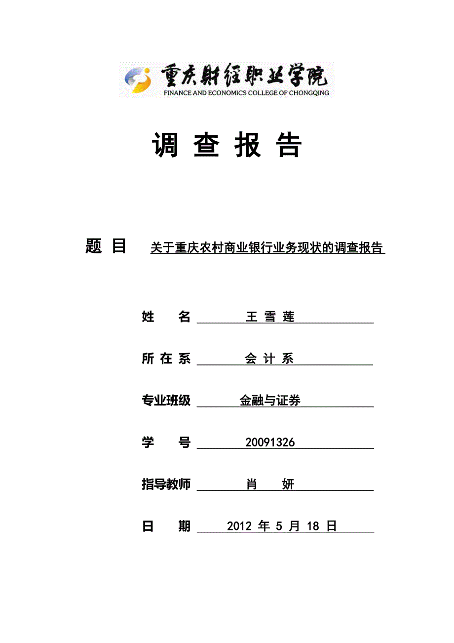 关于重庆农商行业务现状的调查报告_第1页