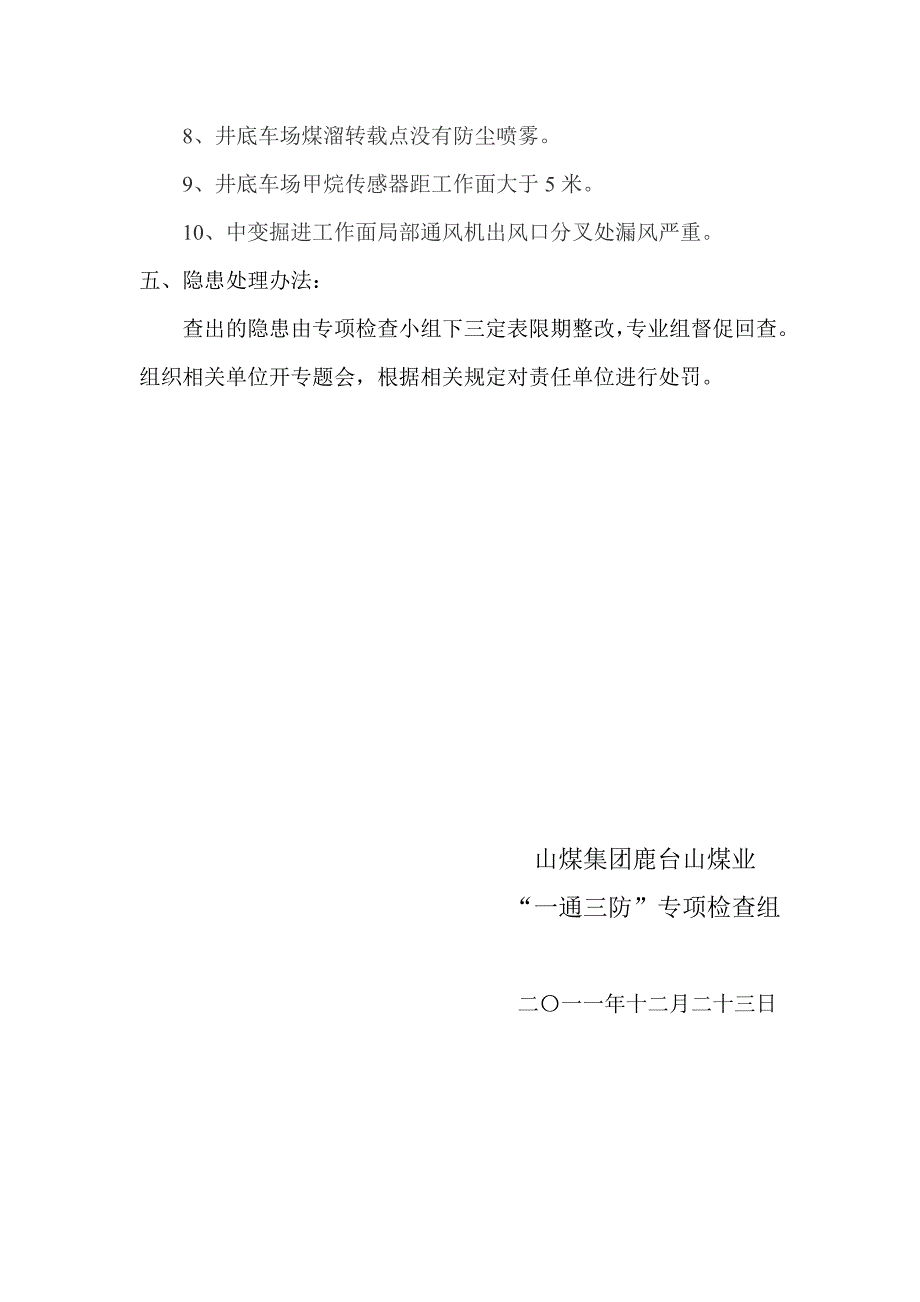 “一通三防”隐患排查自查自纠报告_第3页