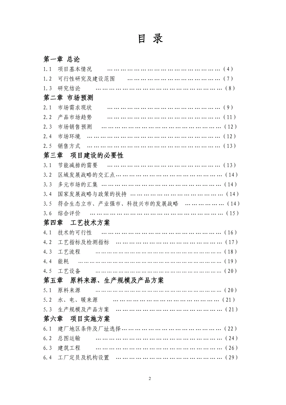 年产50000吨（5万）燃料油调合生产线项目计划书--可行性报告_第2页