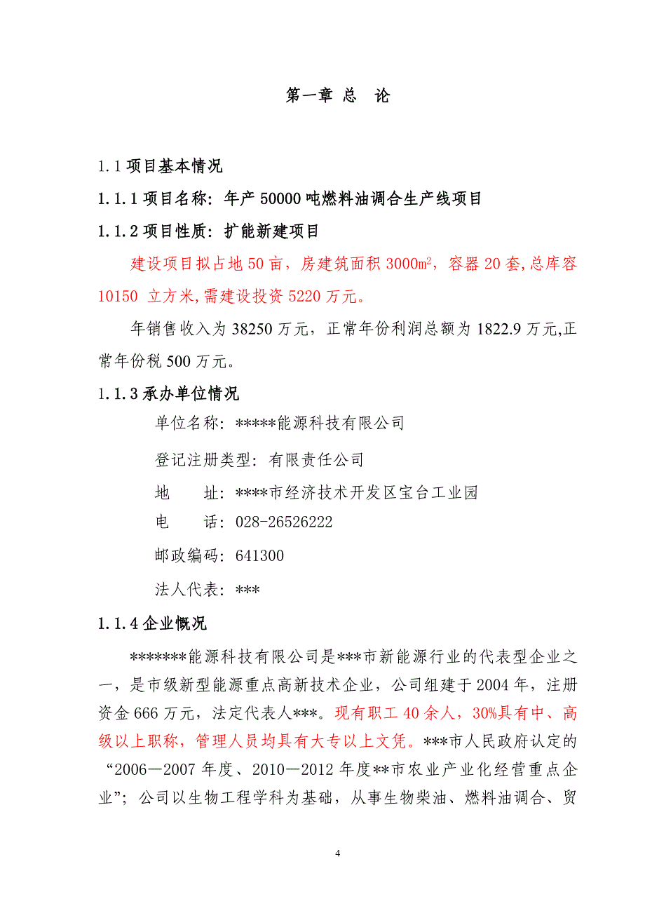 年产50000吨（5万）燃料油调合生产线项目计划书--可行性报告_第4页