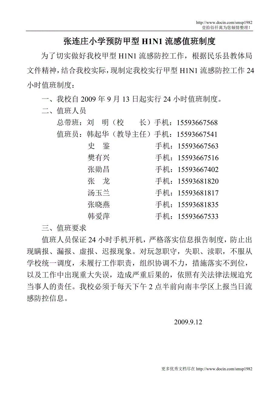 张连庄小学预防甲型h1n1流感值班制度_第1页