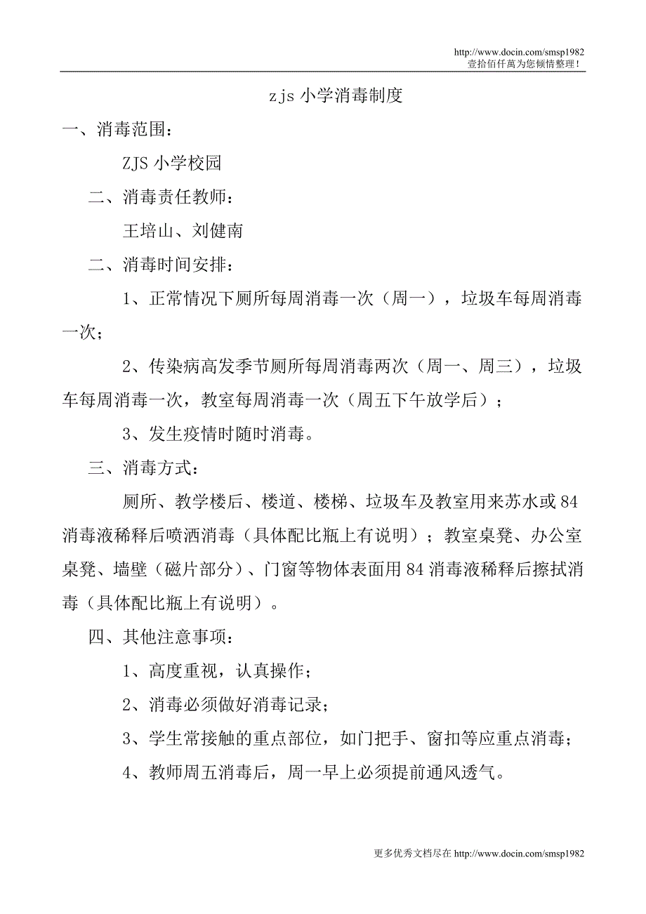 张连庄小学预防甲型h1n1流感值班制度_第3页