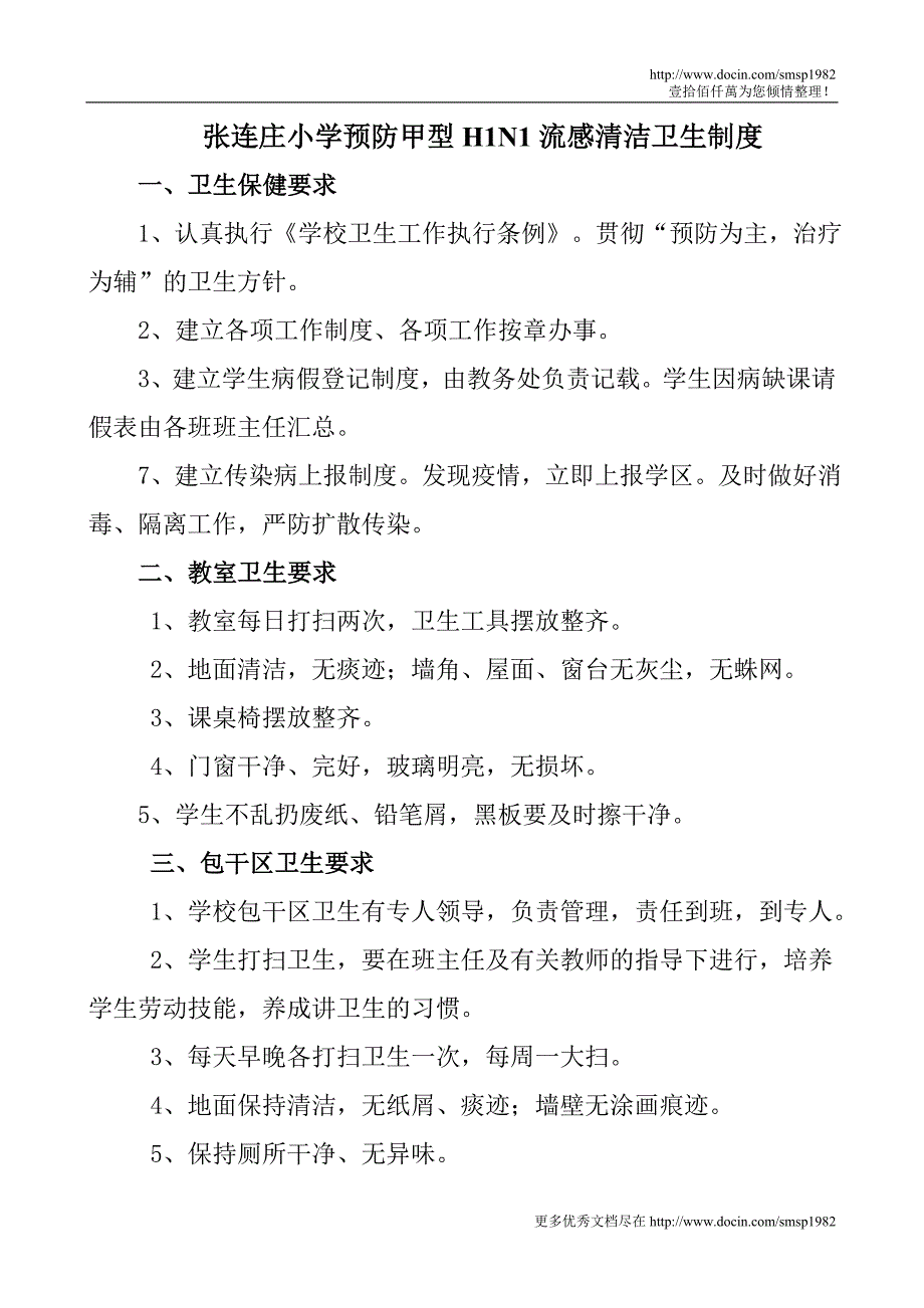 张连庄小学预防甲型h1n1流感值班制度_第4页