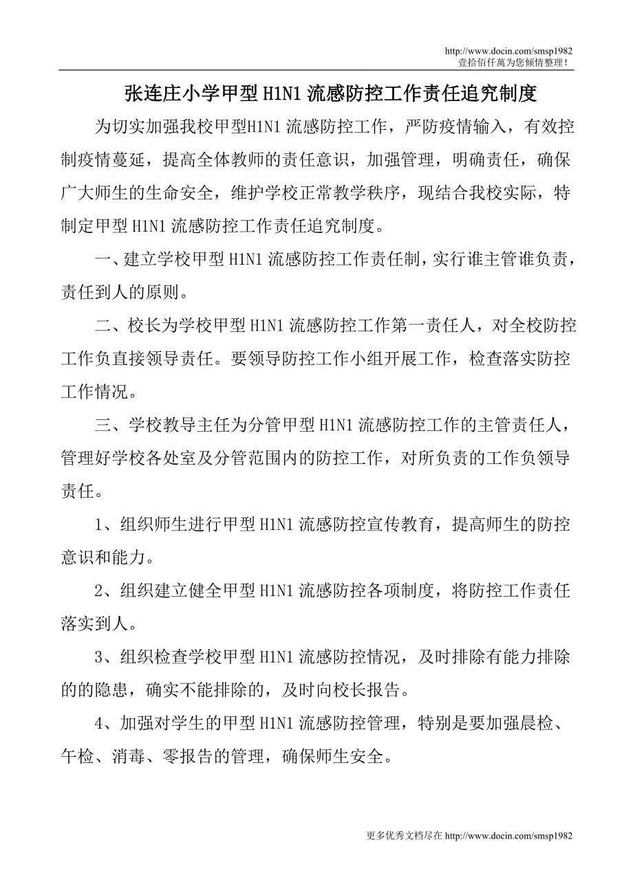 张连庄小学预防甲型h1n1流感值班制度_第5页