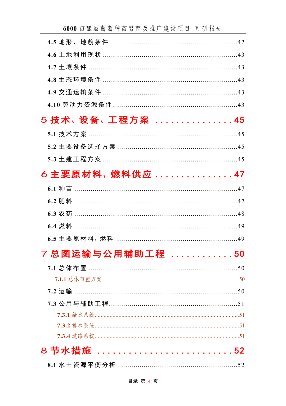 亩酿酒葡萄种苗繁育及推广建设项目可行性研究报告修改稿_第4页