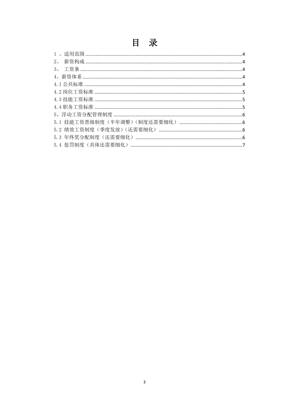 技术人员薪资考核制度2013v_第3页