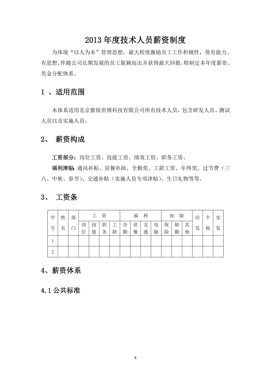 技术人员薪资考核制度2013v_第4页