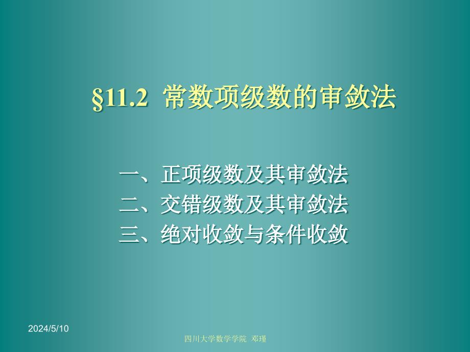 11-2 常数项级数的审敛法_第1页